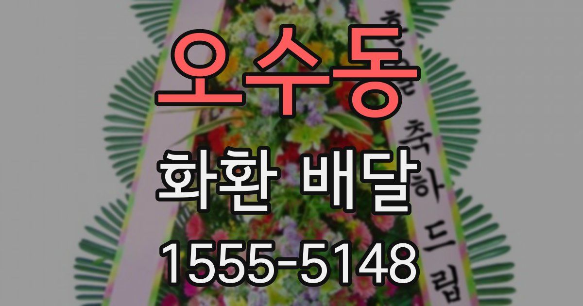 오수동 화환 배달