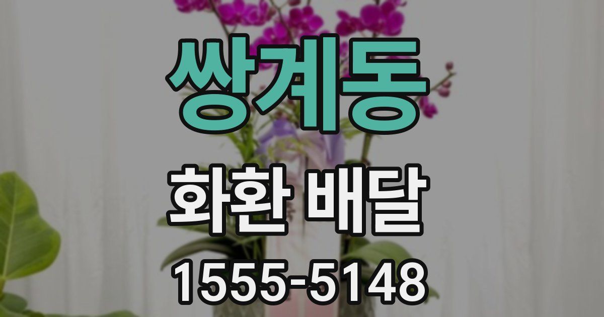 쌍계동 화환 배달