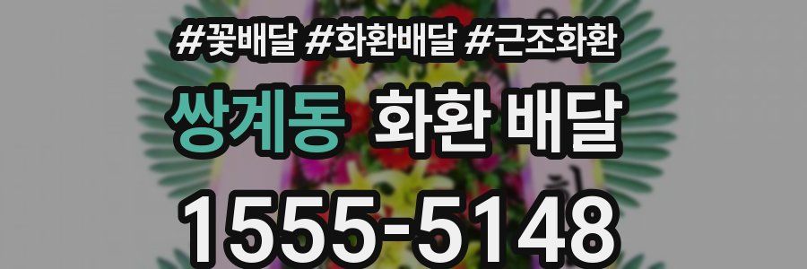 쌍계동 화환 배달