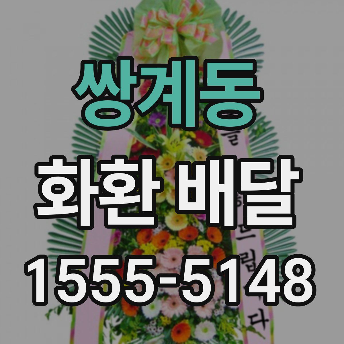 쌍계동 화환 배달