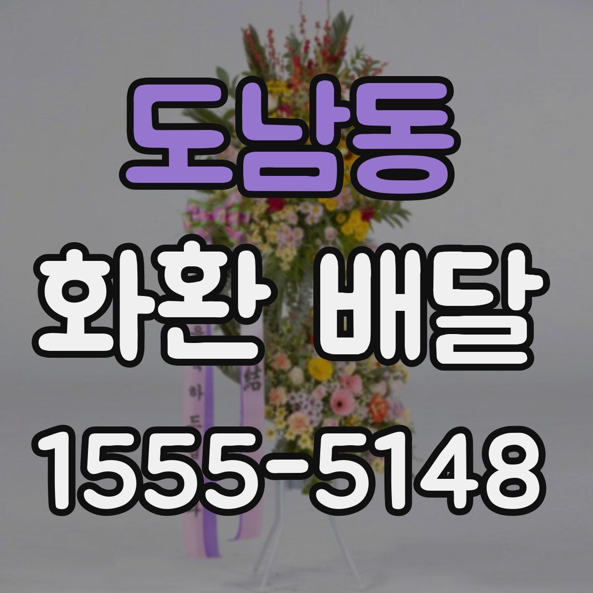 도남동 화환 배달