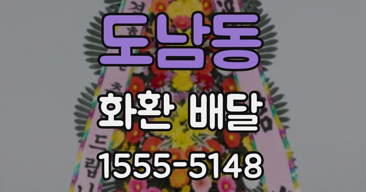 도남동 화환 배달