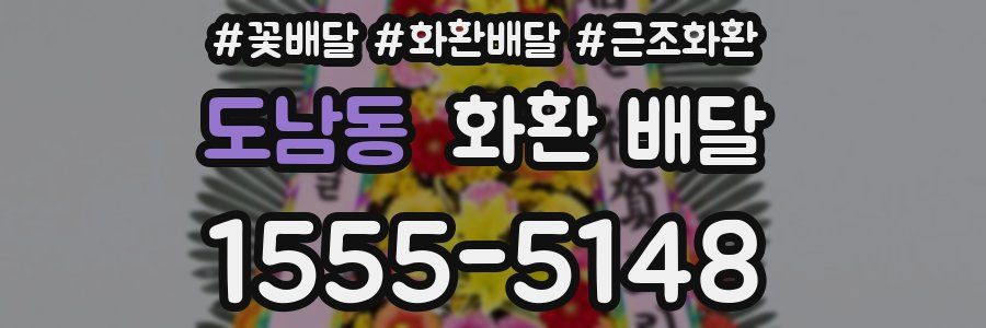 도남동 화환 배달
