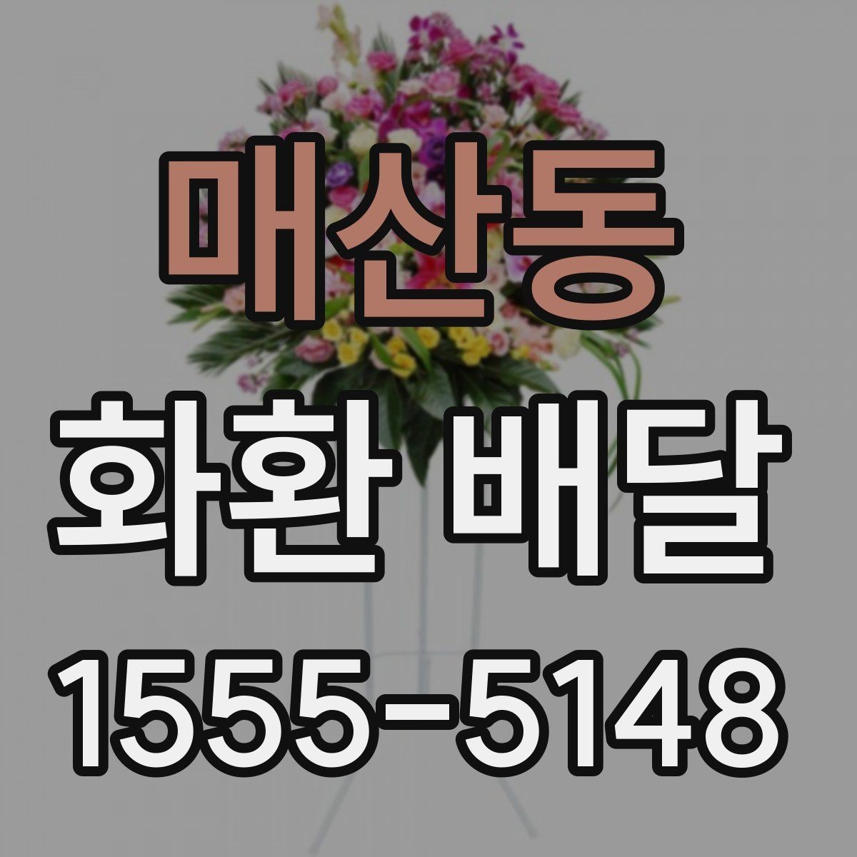 매산동 화환 배달 문구 수정이 필요한 상황 알아보기