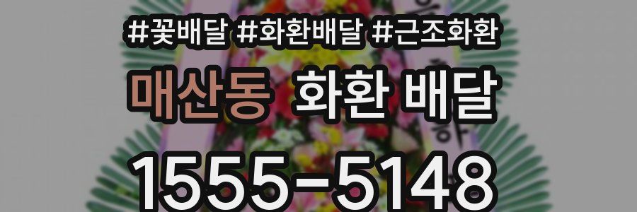 매산동 화환 배달