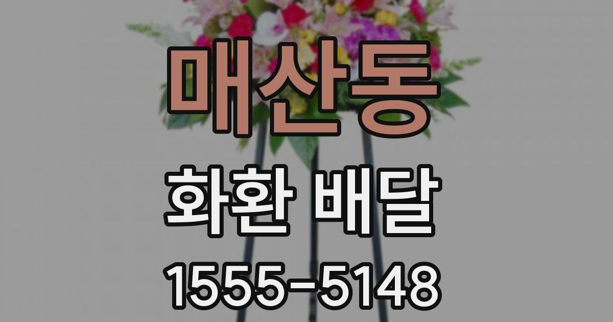 매산동 화환 배달