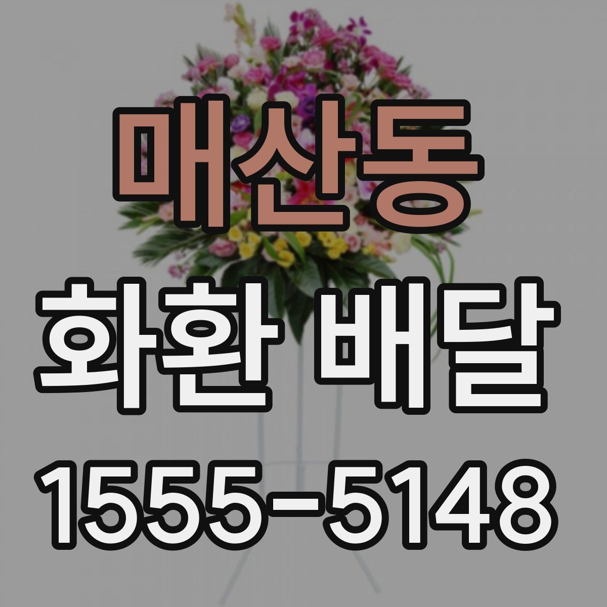 매산동 화환 배달