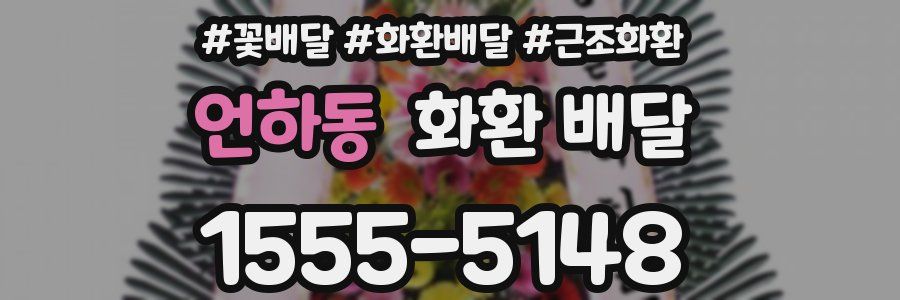 언하동 화환 배달