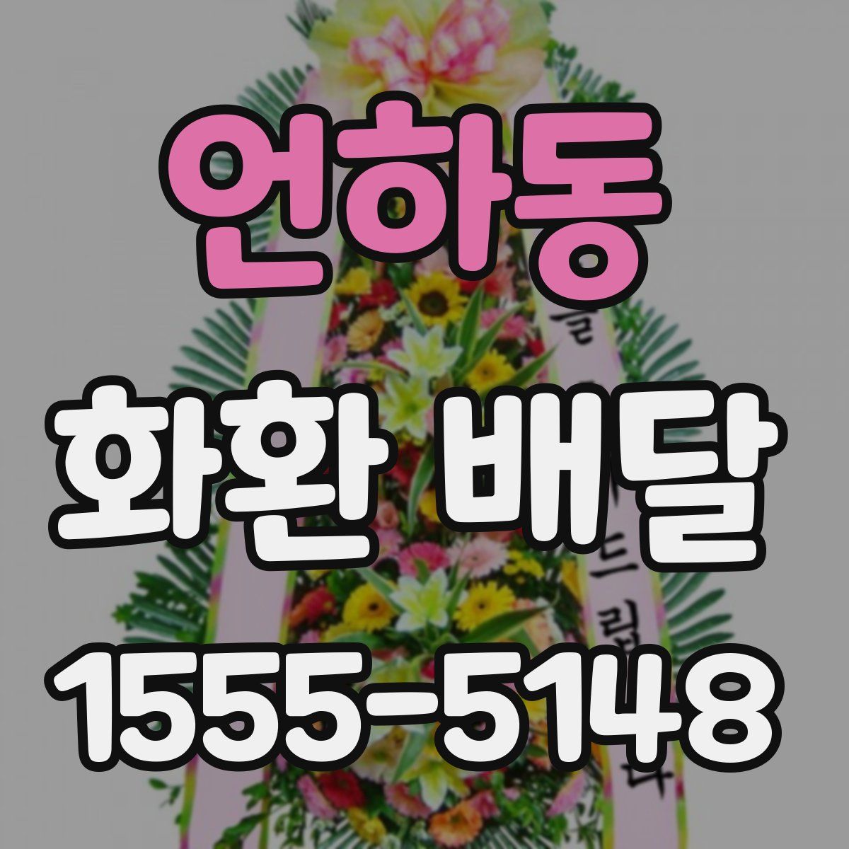 언하동 화환 배달