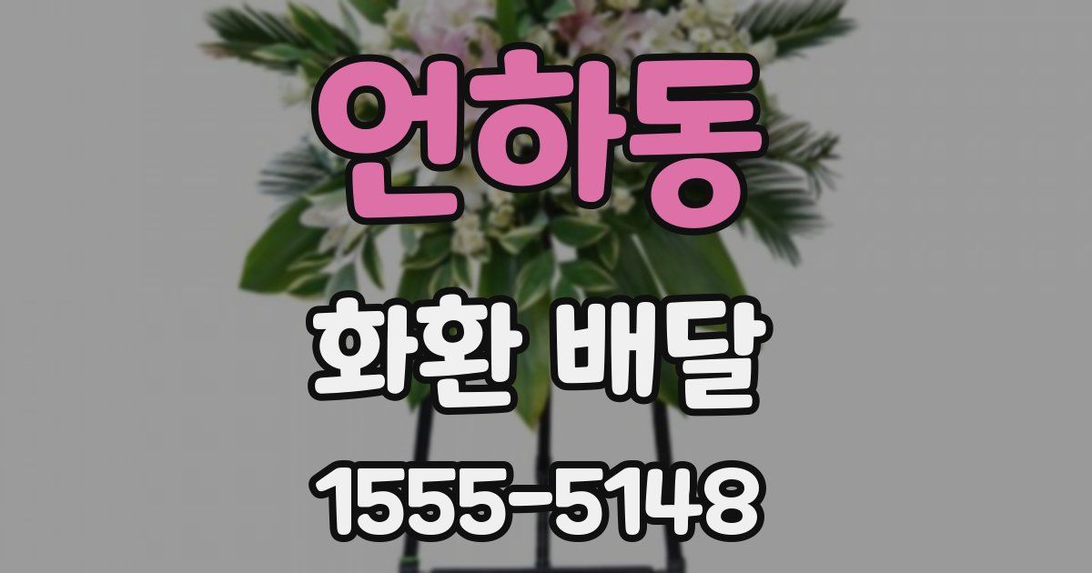 언하동 화환 배달