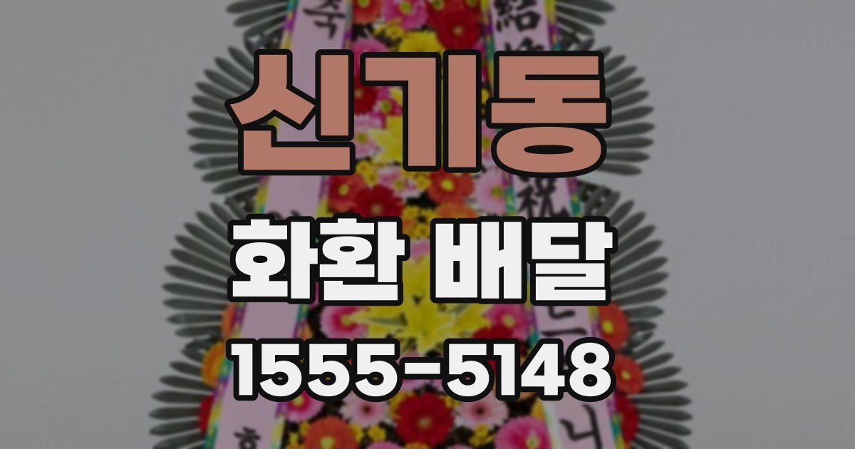 신기동 화환 배달