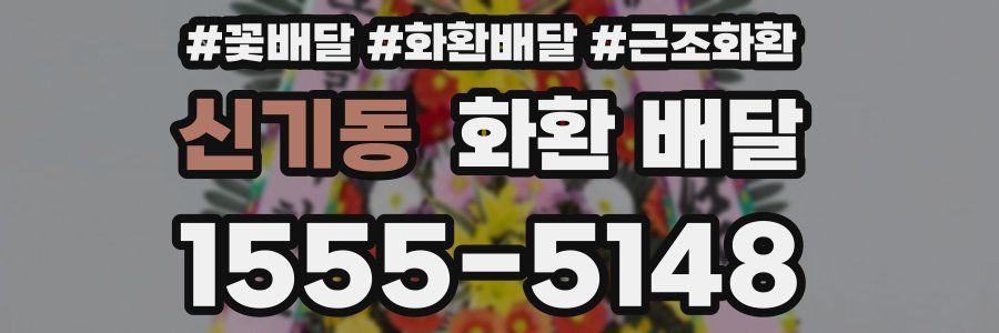 신기동 화환 배달