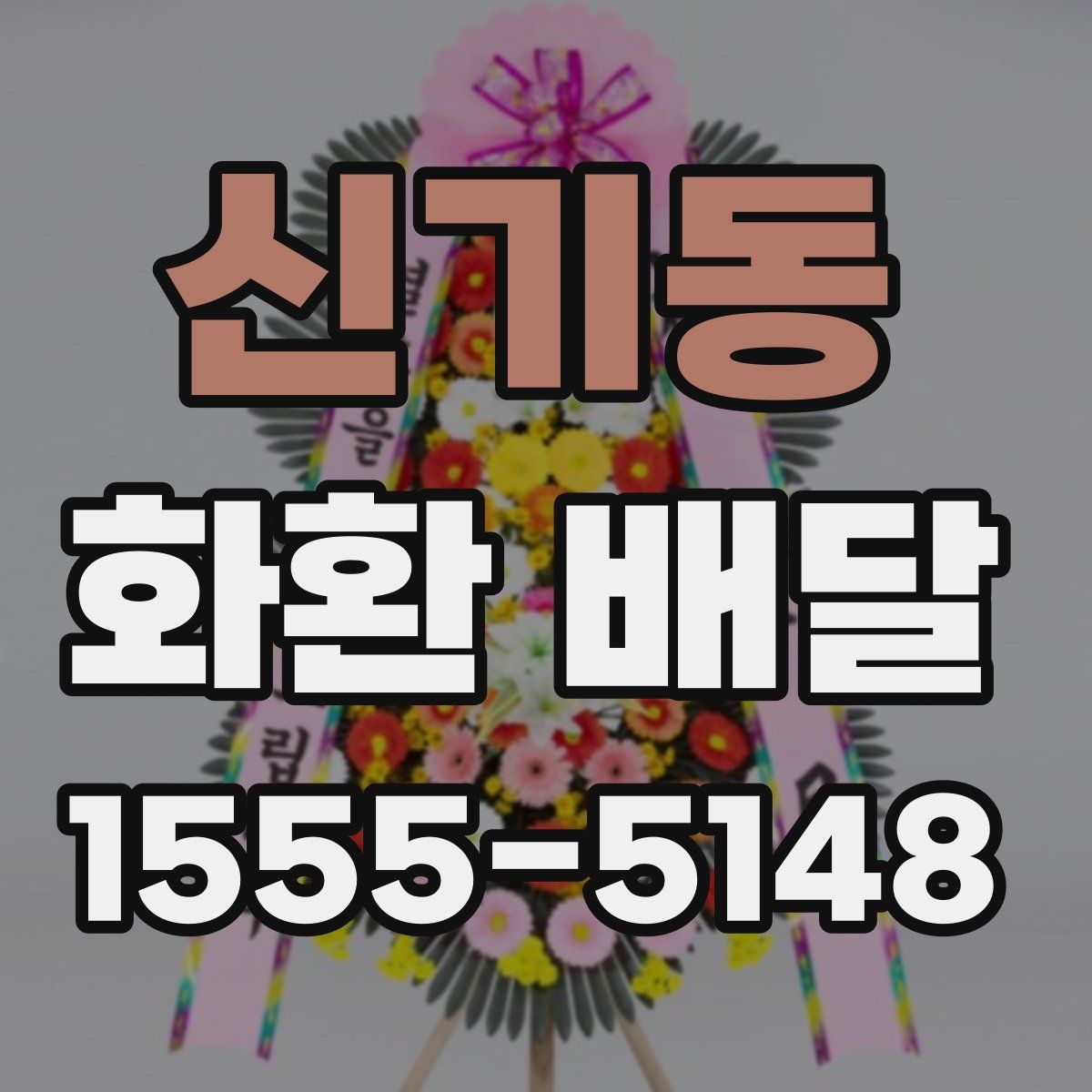 신기동 화환 배달