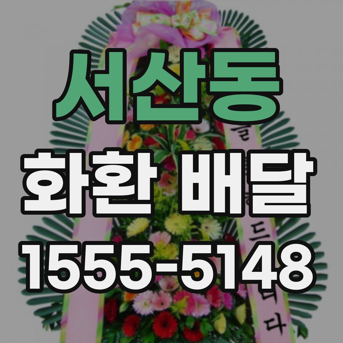 서산동 화환 배달