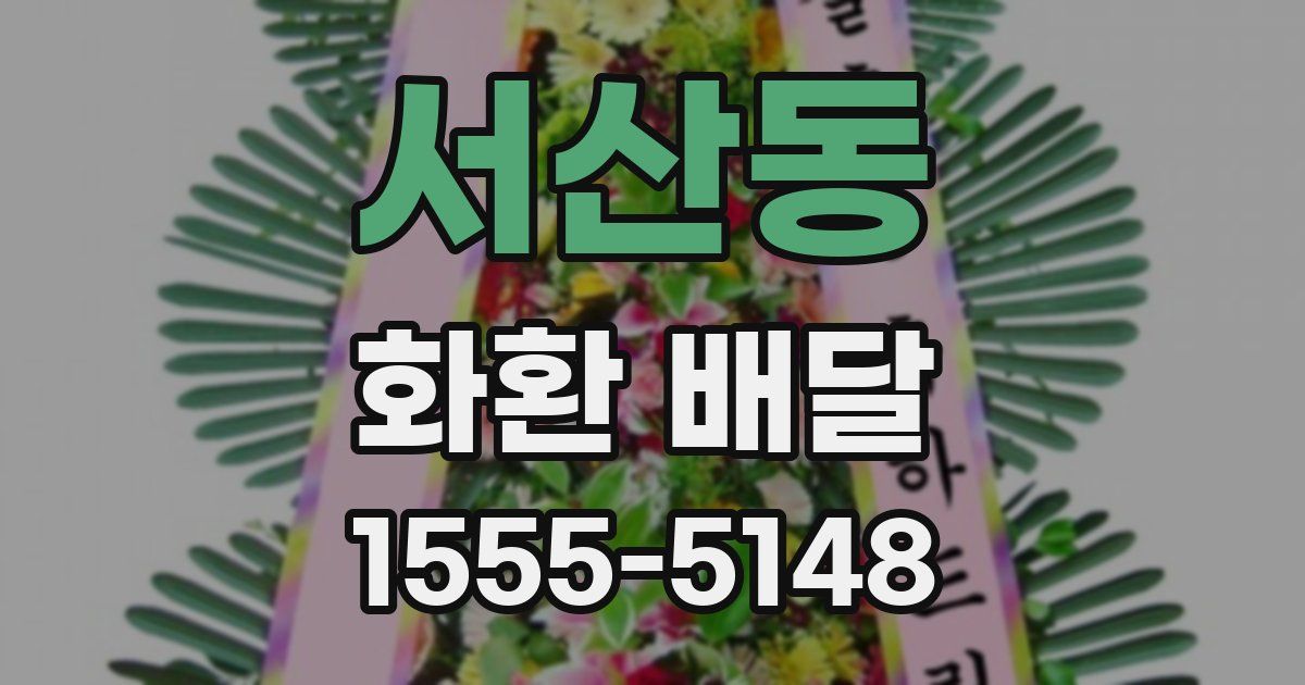 서산동 화환 배달