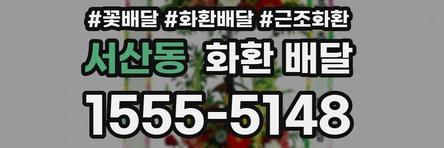 서산동 화환 배달