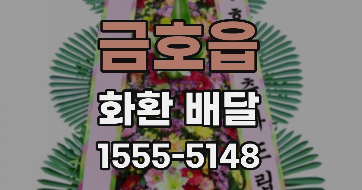 금호읍 화환 배달