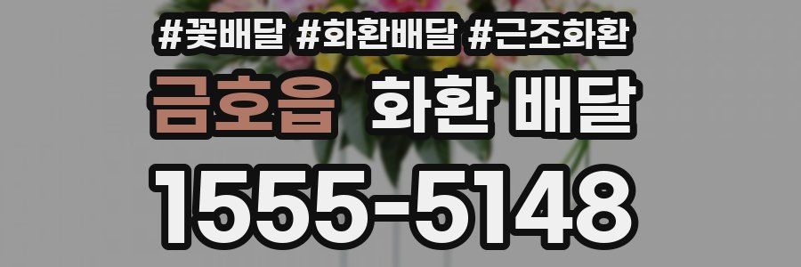 금호읍 화환 배달