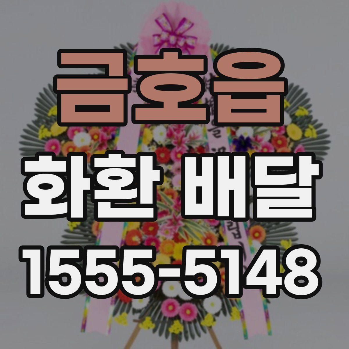 금호읍 화환 배달
