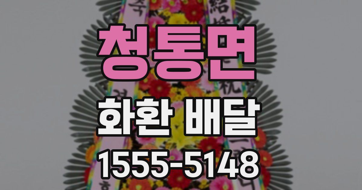 청통면 화환 배달