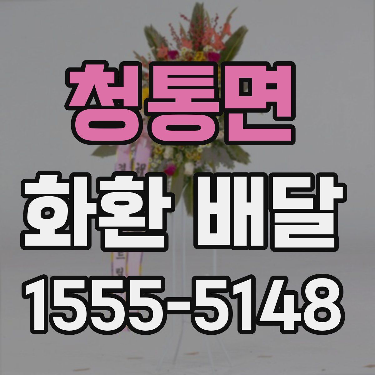 청통면 화환 배달