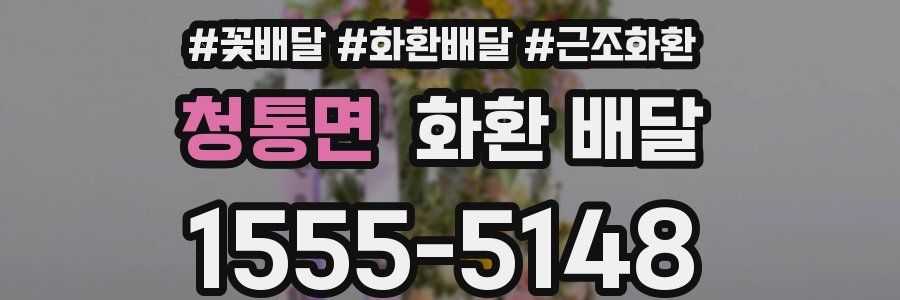 청통면 화환 배달