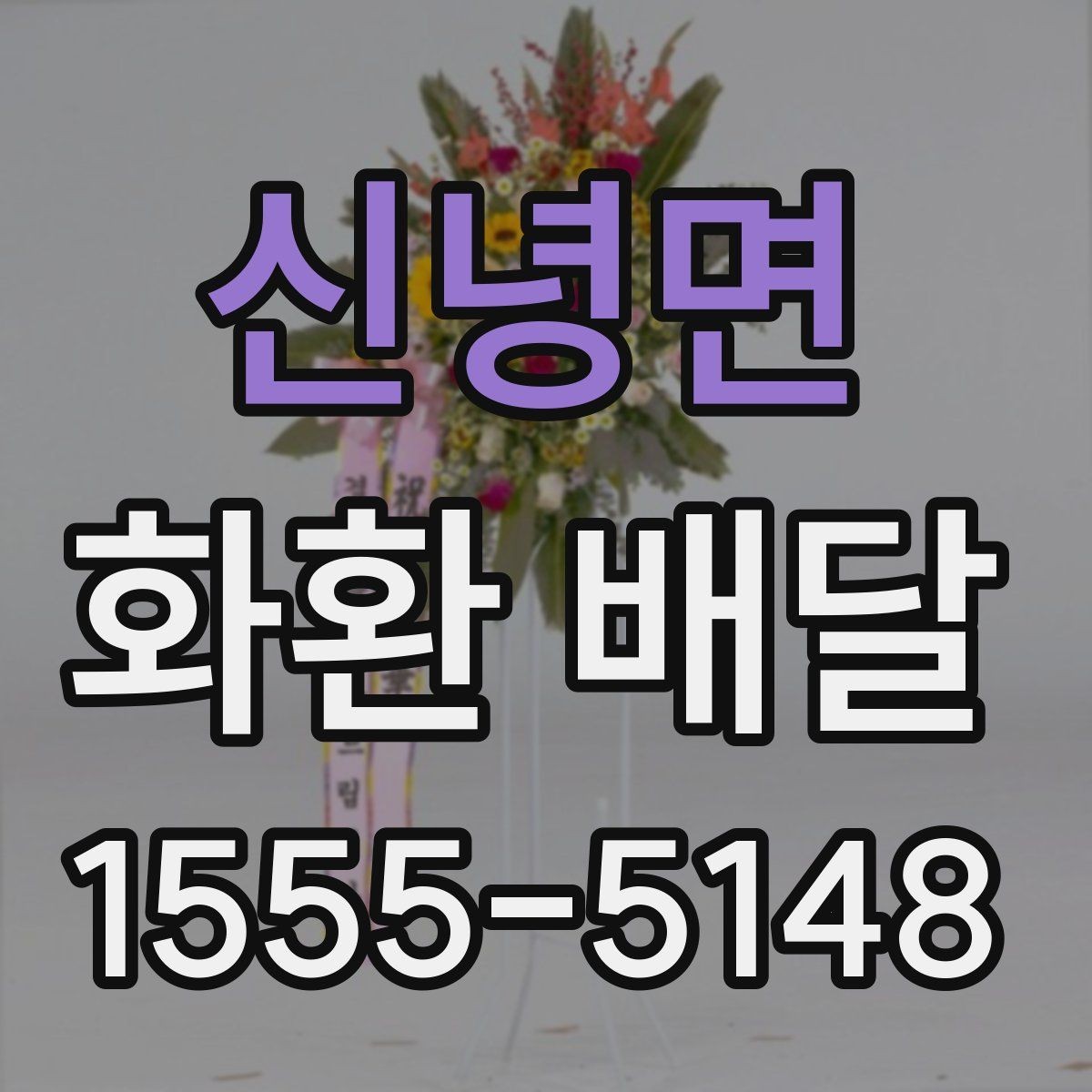 신녕면 화환 배달 배송 상태를 확인하는 일반적인 절차