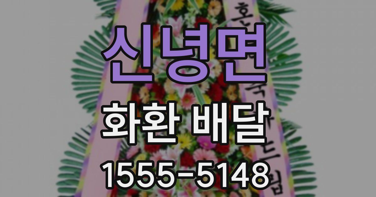 신녕면 화환 배달