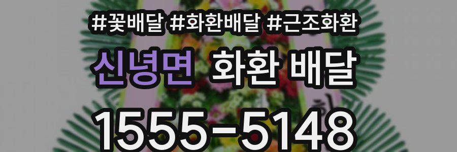 신녕면 화환 배달