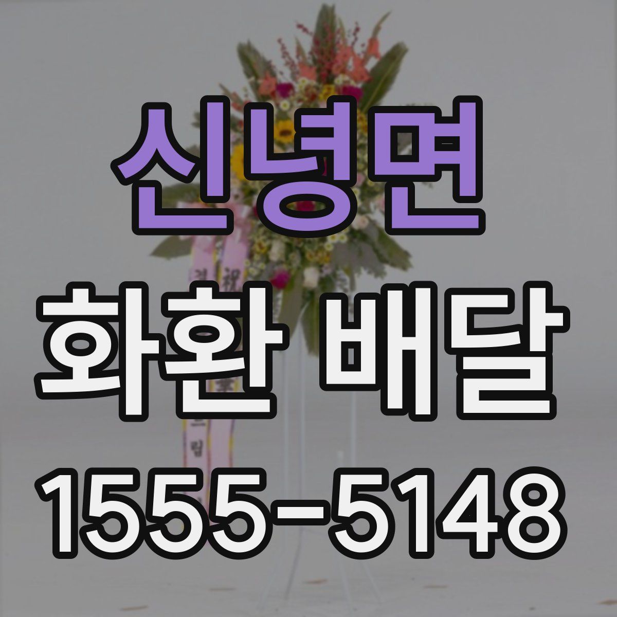 신녕면 화환 배달