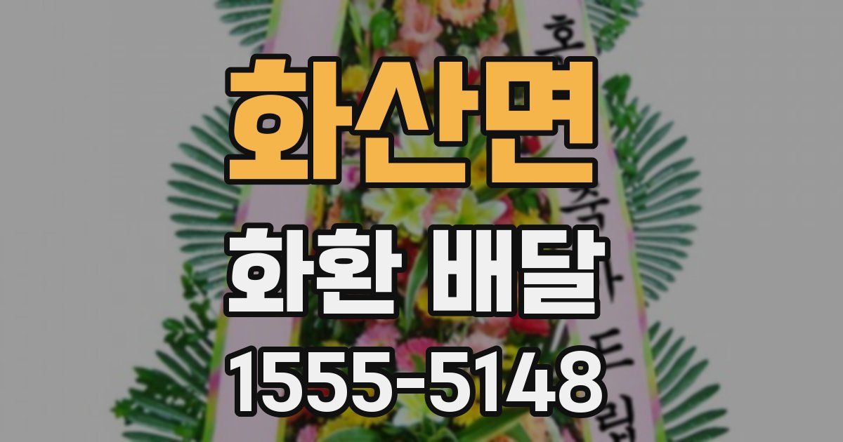화산면 화환 배달