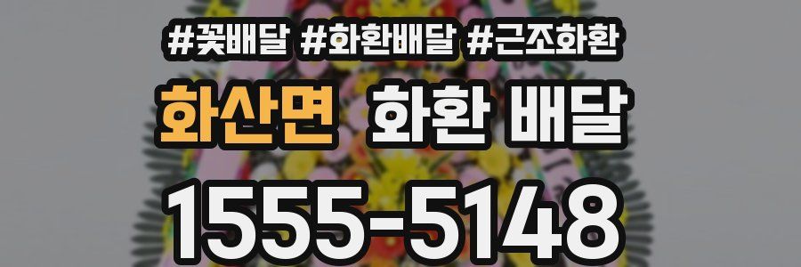 화산면 화환 배달