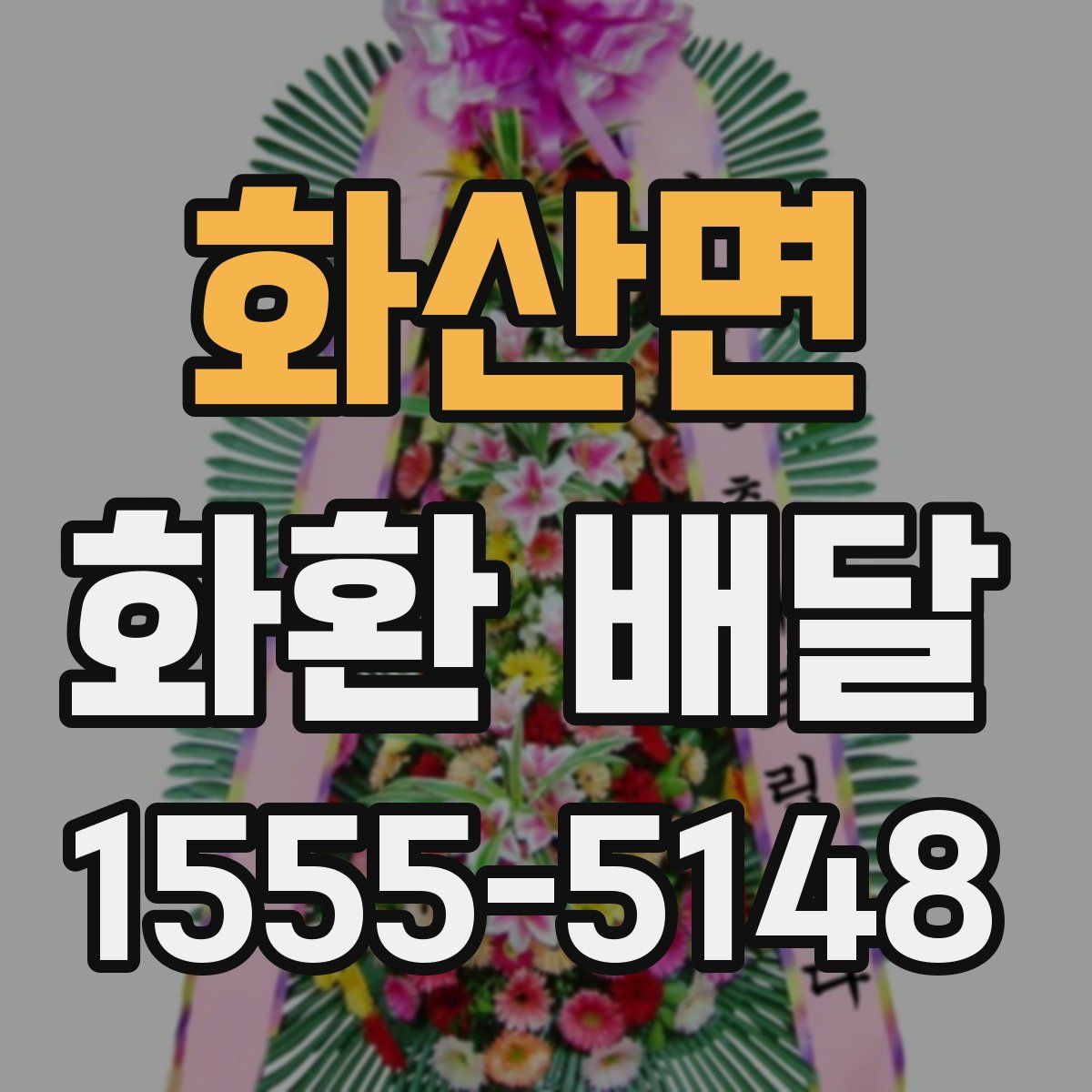 화산면 화환 배달