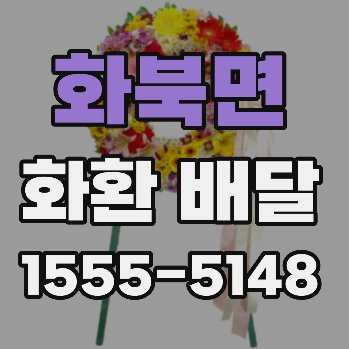 화북면 화환 배달