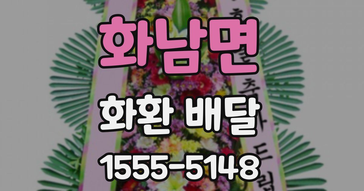 화남면 화환 배달