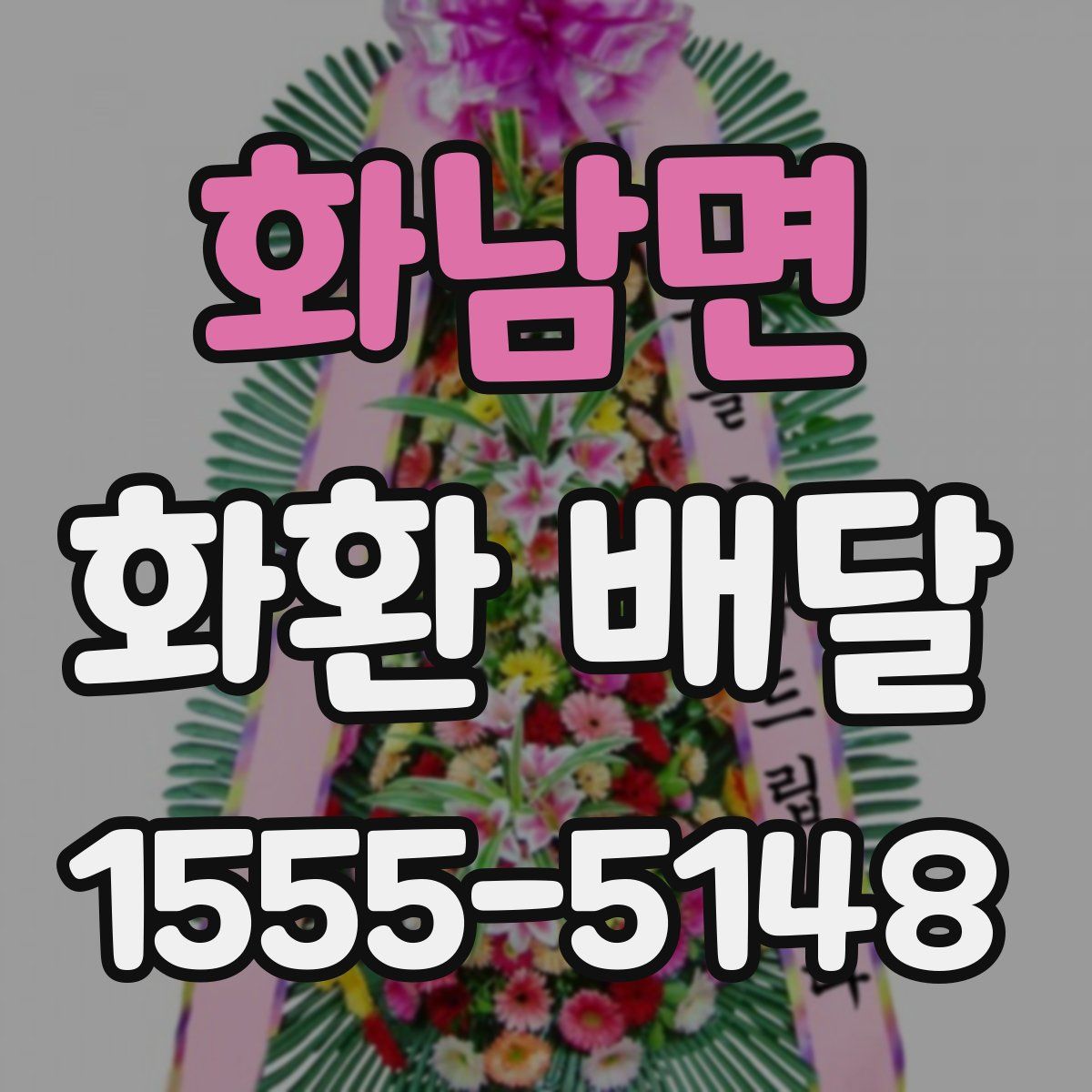 화남면 화환 배달