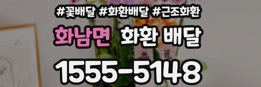 화남면 화환 배달
