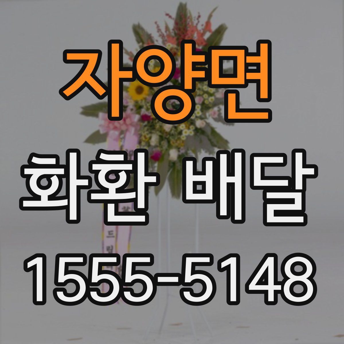 자양면 화환 배달