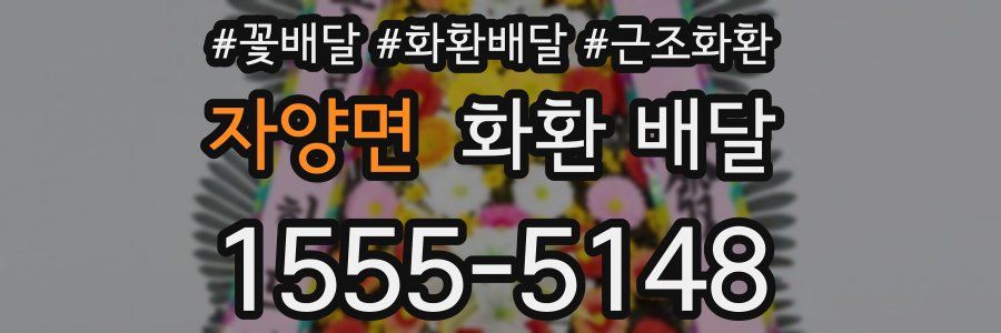 자양면 화환 배달