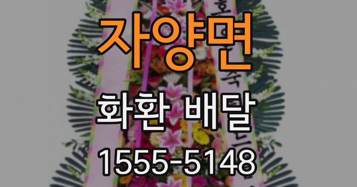 자양면 화환 배달