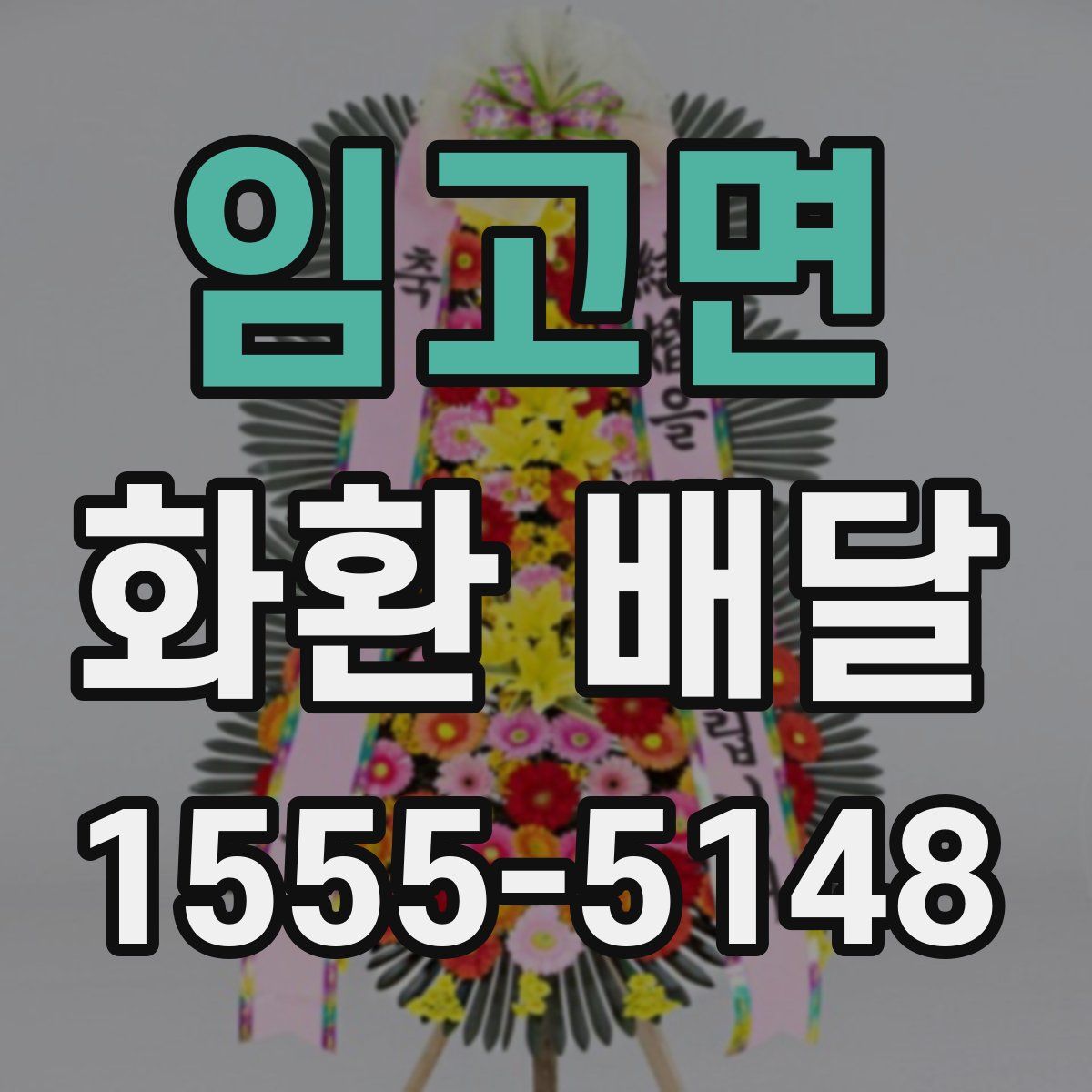 임고면 화환 배달
