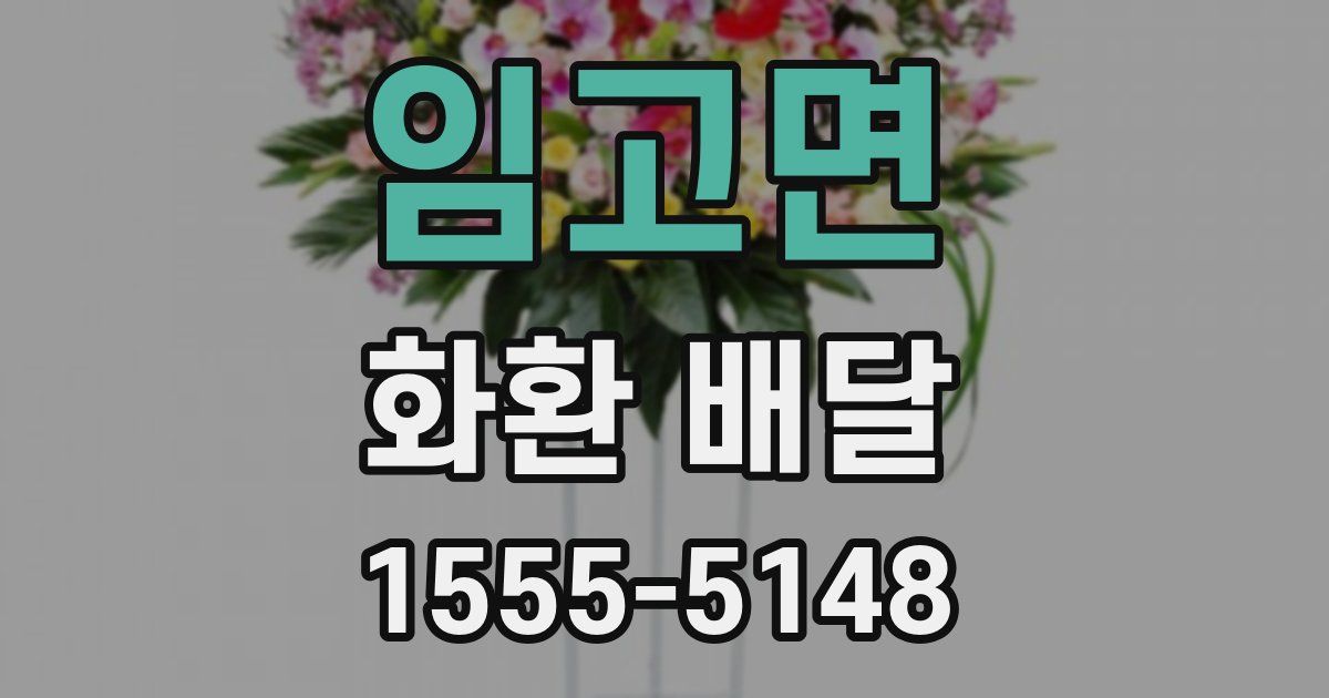 임고면 화환 배달