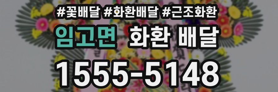 임고면 화환 배달
