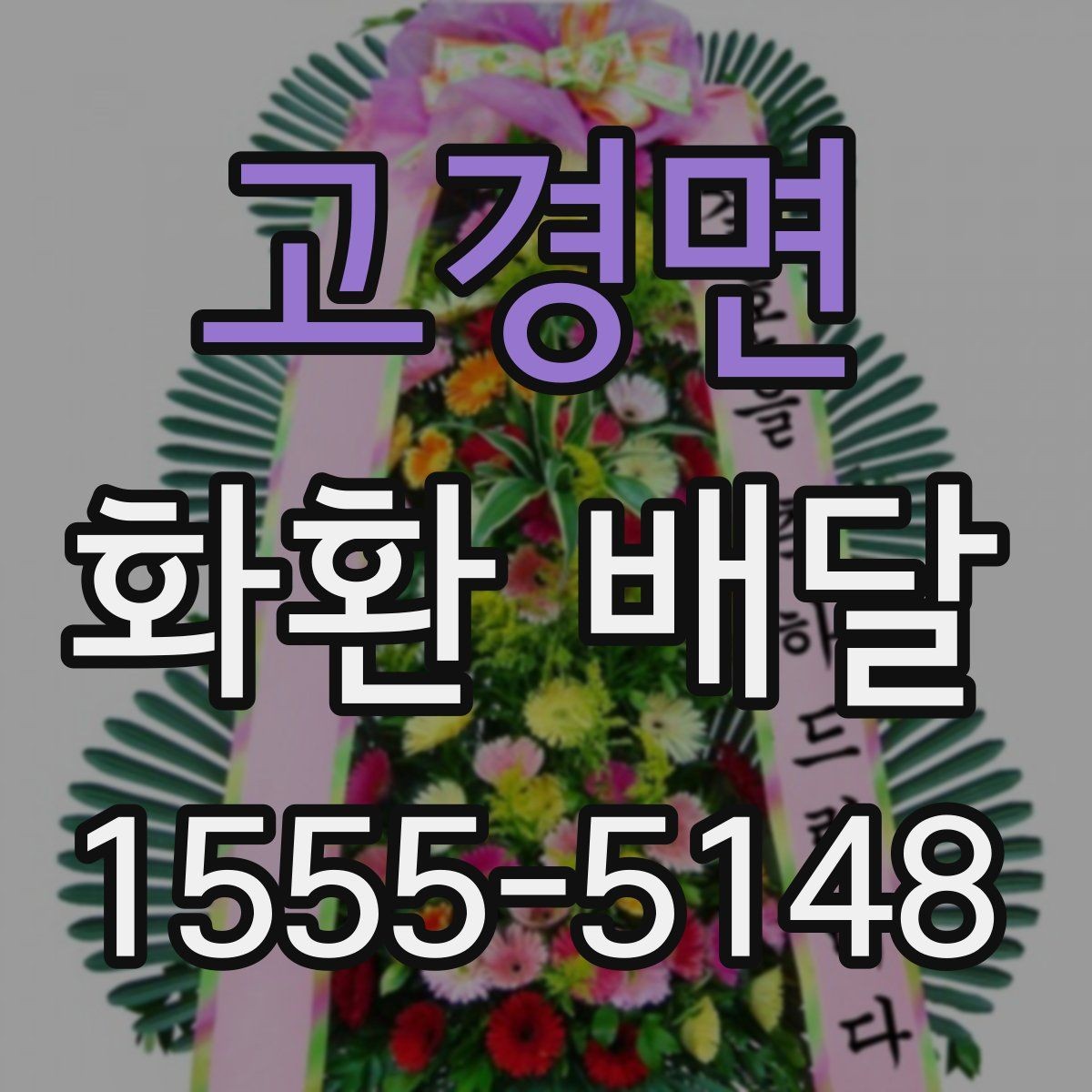 고경면 화환 배달 받는 사람과 보내는 사람 정보 정리하기