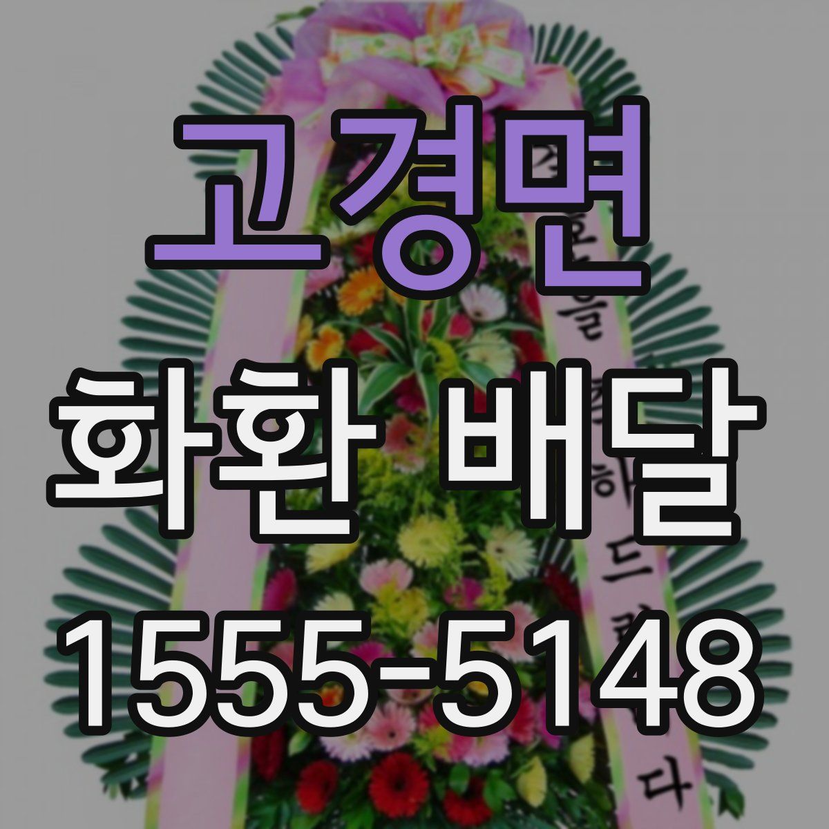 고경면 화환 배달