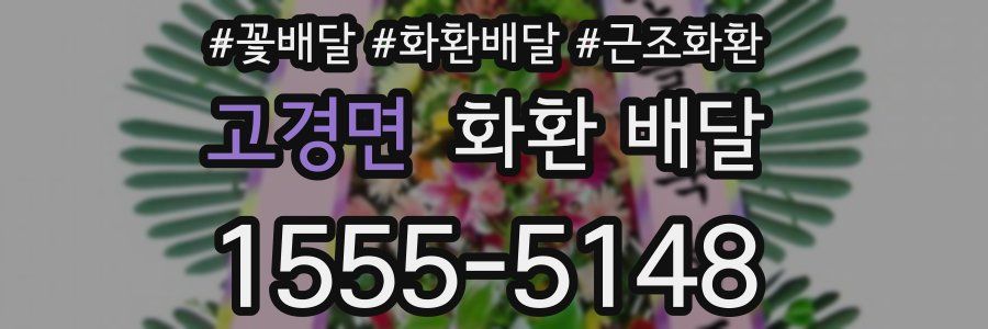 고경면 화환 배달