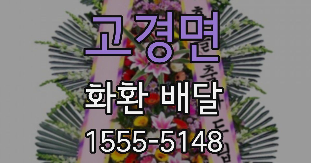 고경면 화환 배달