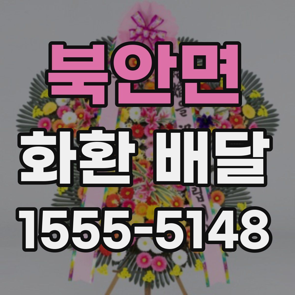 북안면 화환 배달