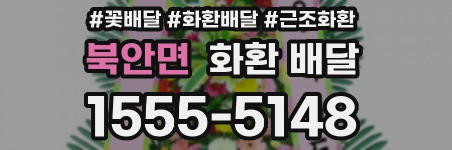 북안면 화환 배달