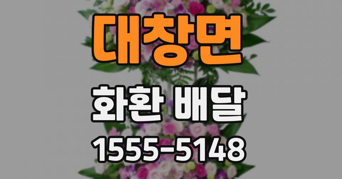 대창면 화환 배달